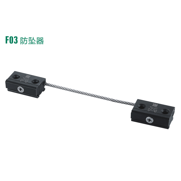 F03防墜器